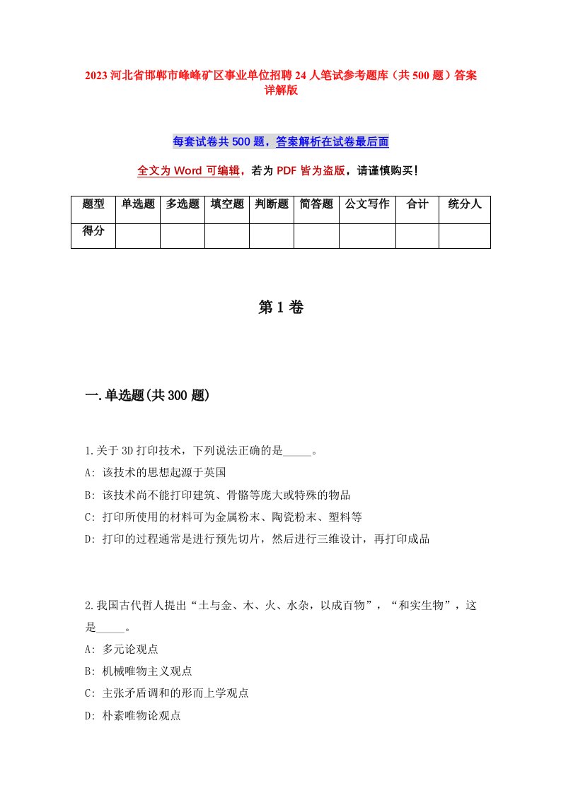 2023河北省邯郸市峰峰矿区事业单位招聘24人笔试参考题库共500题答案详解版