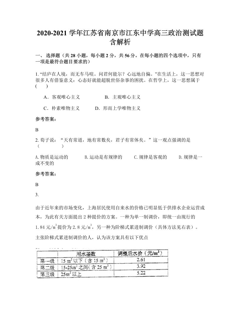 2020-2021学年江苏省南京市江东中学高三政治测试题含解析