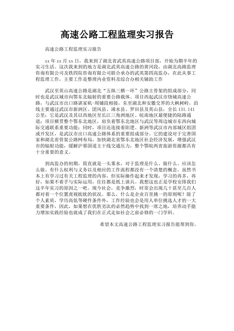 高速公路工程监理实习报告