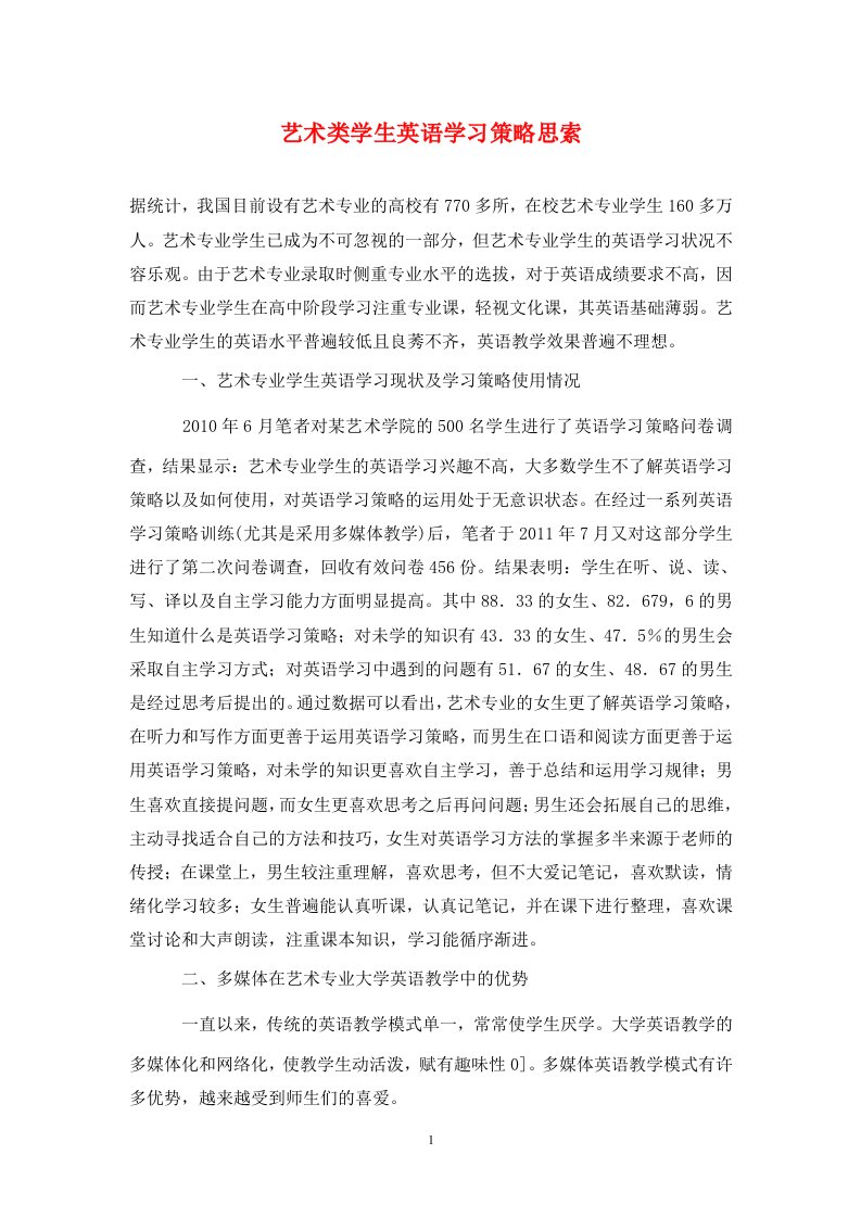 精编艺术类学生英语学习策略思索