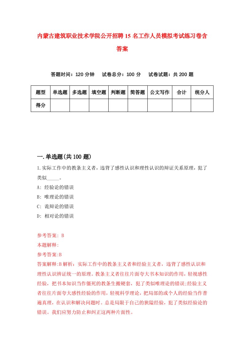 内蒙古建筑职业技术学院公开招聘15名工作人员模拟考试练习卷含答案8