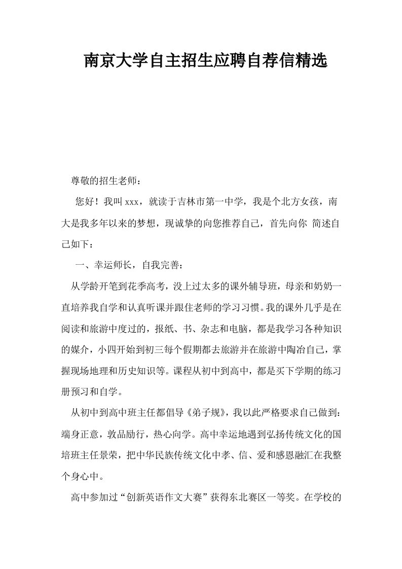 南京大学自主招生应聘自荐信精选