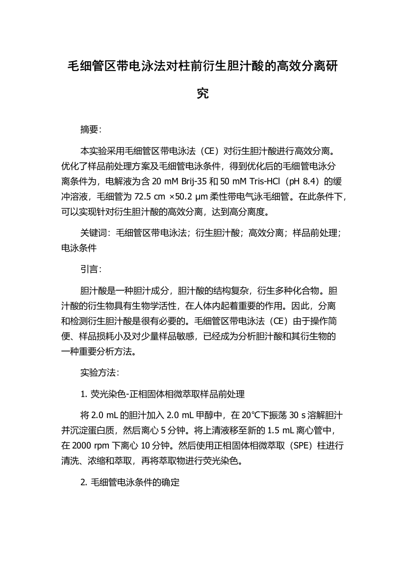 毛细管区带电泳法对柱前衍生胆汁酸的高效分离研究