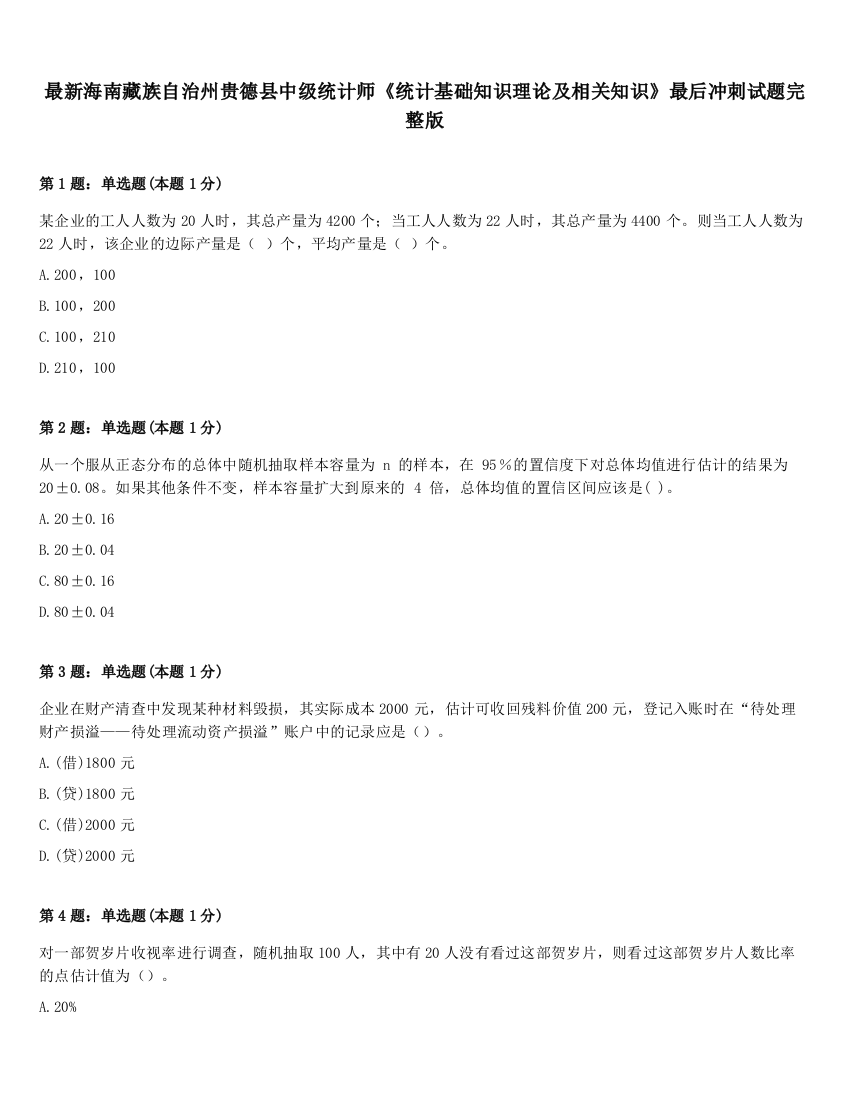 最新海南藏族自治州贵德县中级统计师《统计基础知识理论及相关知识》最后冲刺试题完整版