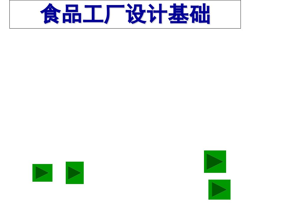 食品工厂设计ppt可打印版