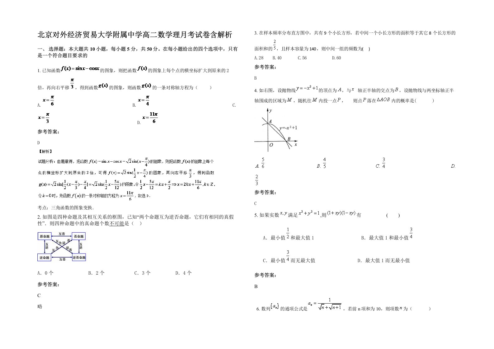 北京对外经济贸易大学附属中学高二数学理月考试卷含解析