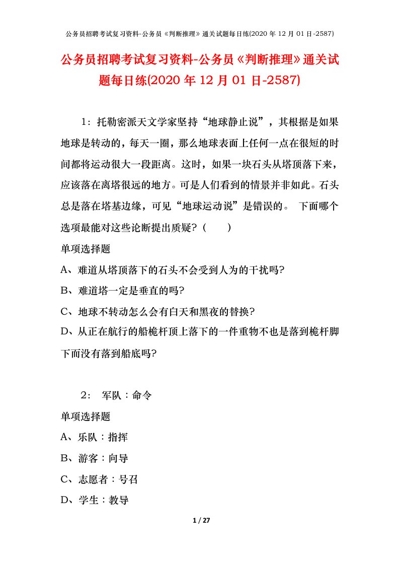 公务员招聘考试复习资料-公务员判断推理通关试题每日练2020年12月01日-2587