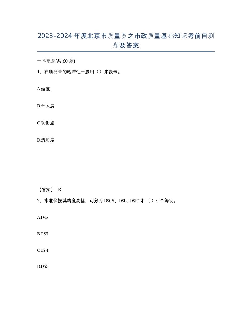 2023-2024年度北京市质量员之市政质量基础知识考前自测题及答案