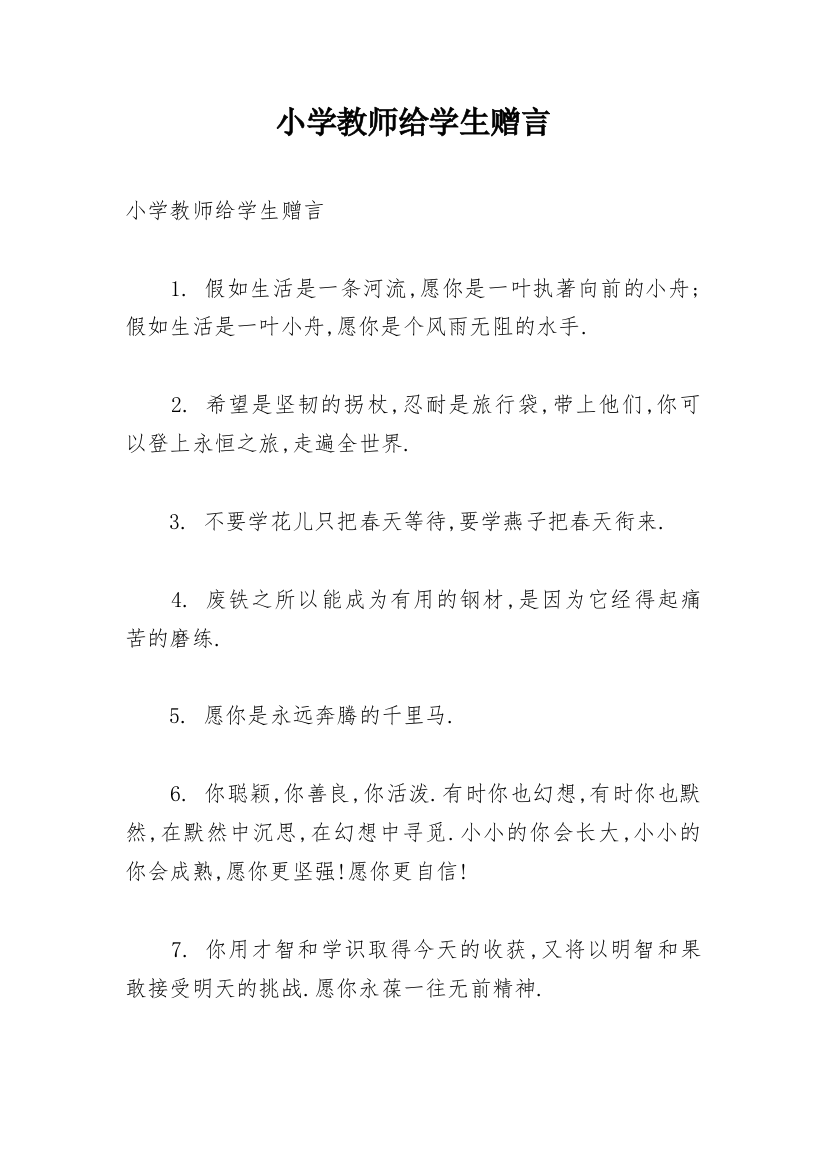 小学教师给学生赠言