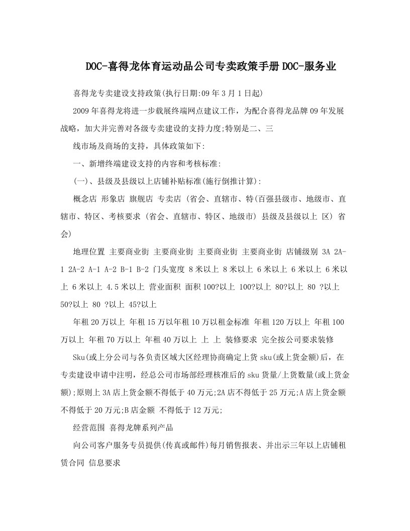 DOC-喜得龙体育运动品公司专卖政策手册DOC-服务业