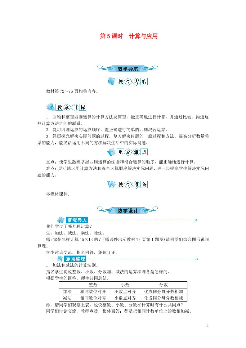 六年级数学下册总复习数与代数第5课时计算与应用教案北师大版