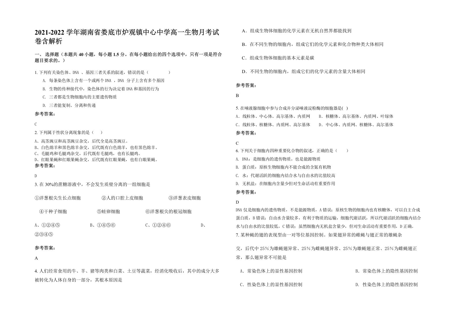 2021-2022学年湖南省娄底市炉观镇中心中学高一生物月考试卷含解析