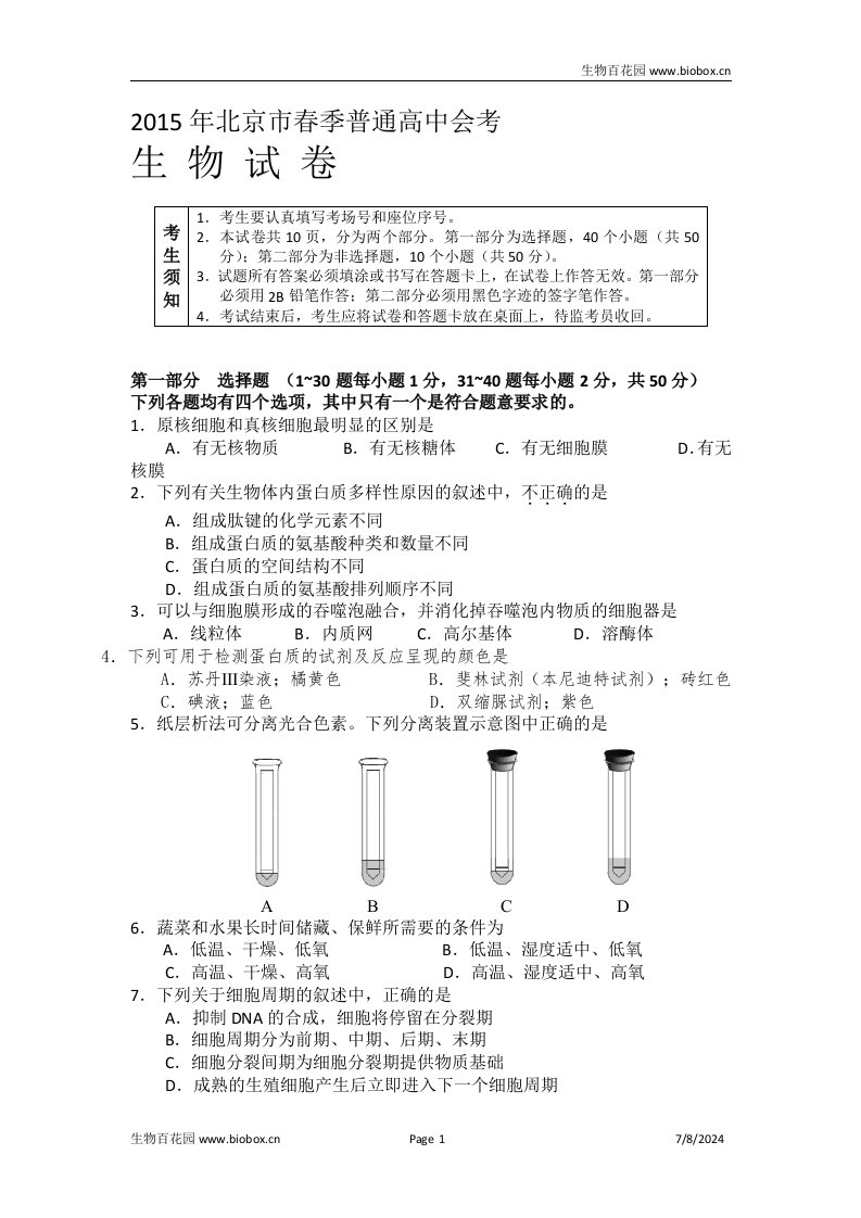 北京市春季普通高中会考生物试题及答案