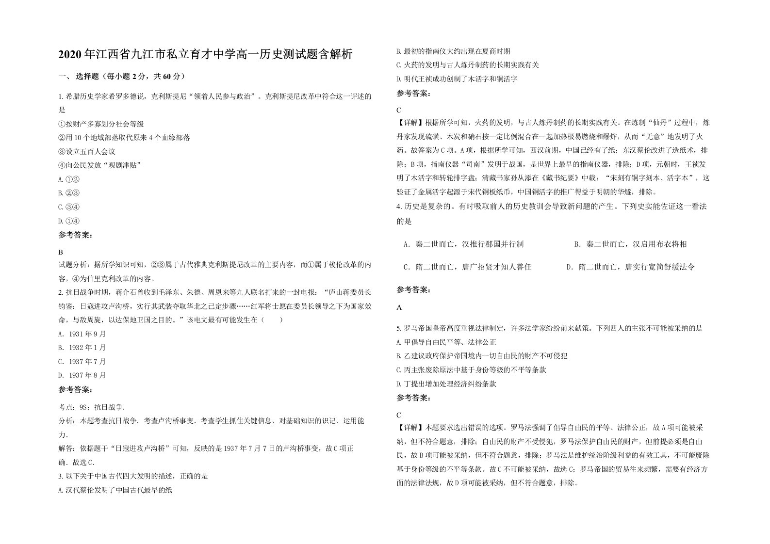 2020年江西省九江市私立育才中学高一历史测试题含解析