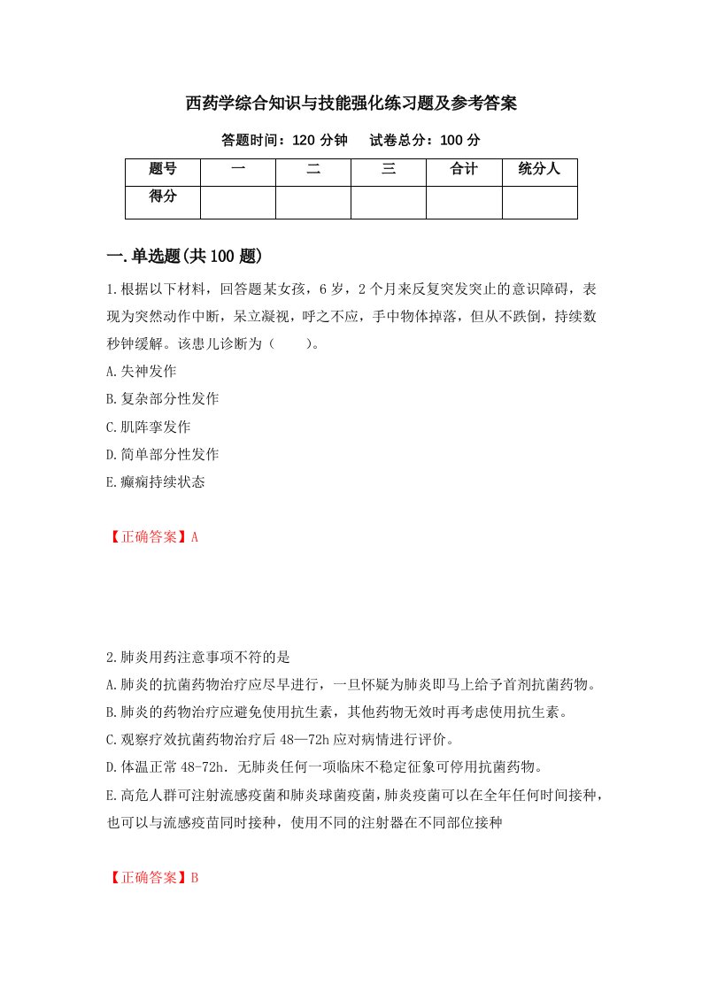 西药学综合知识与技能强化练习题及参考答案第9次