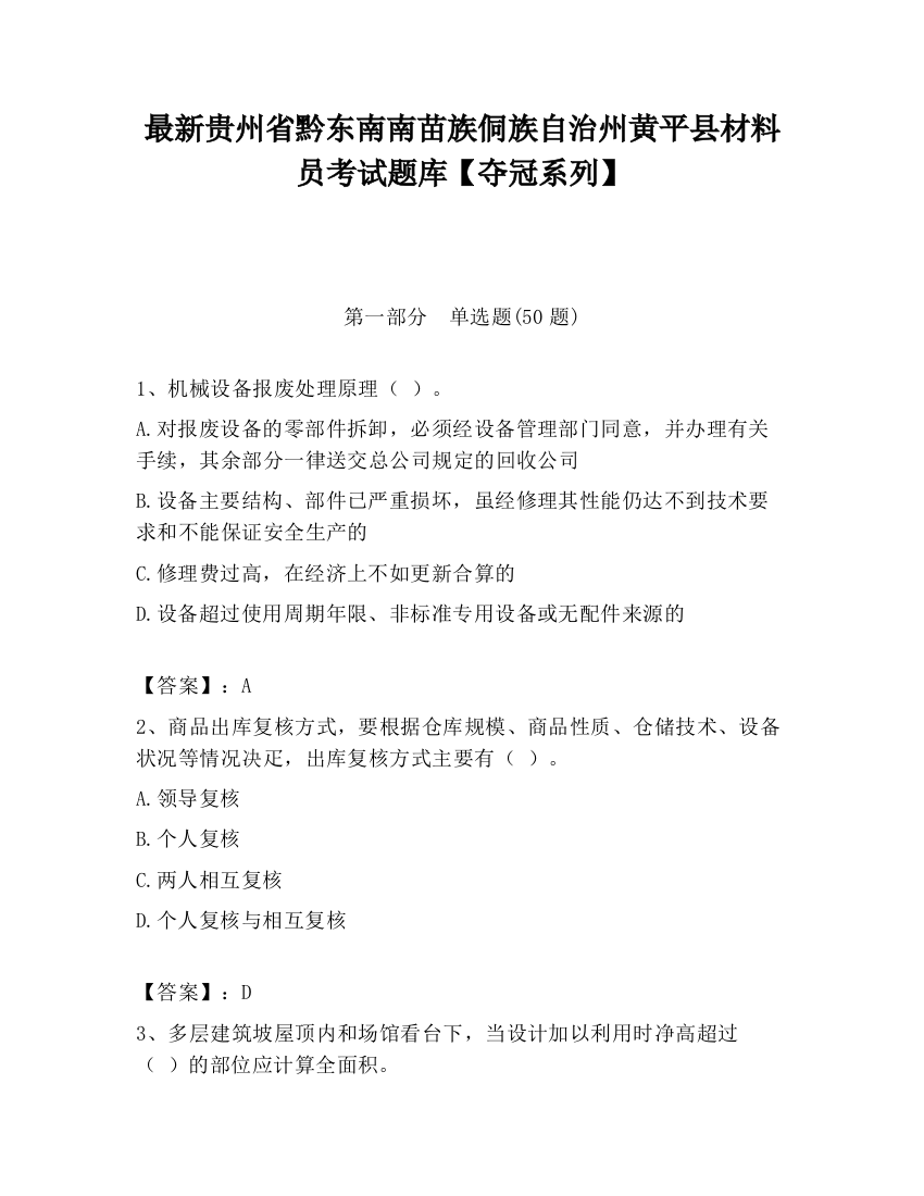 最新贵州省黔东南南苗族侗族自治州黄平县材料员考试题库【夺冠系列】