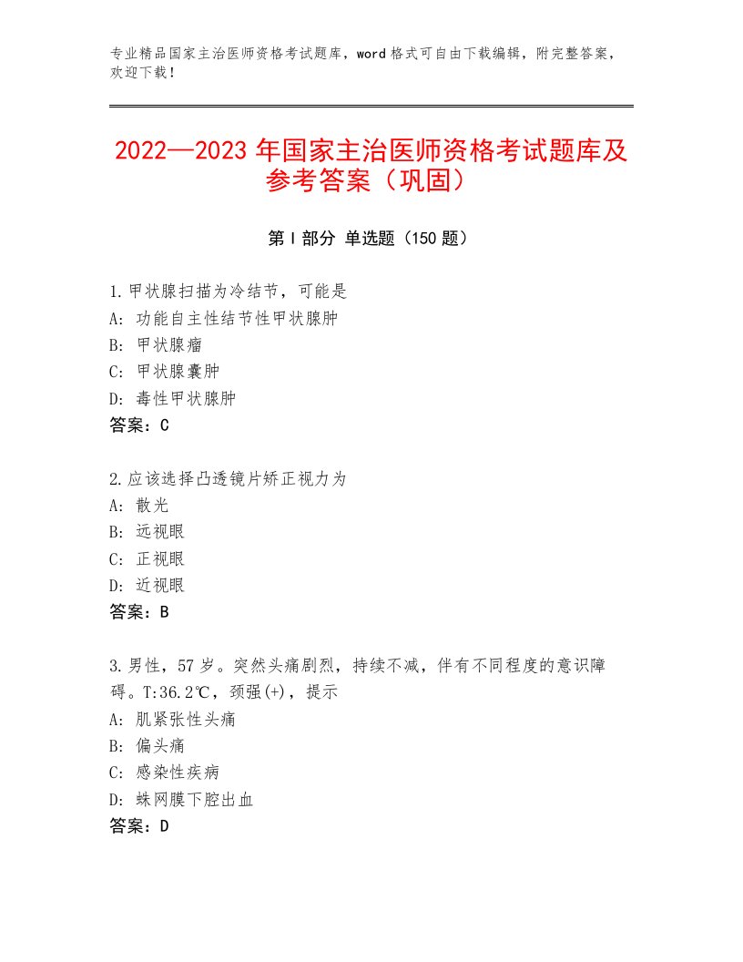 完整版国家主治医师资格考试题库附答案【研优卷】