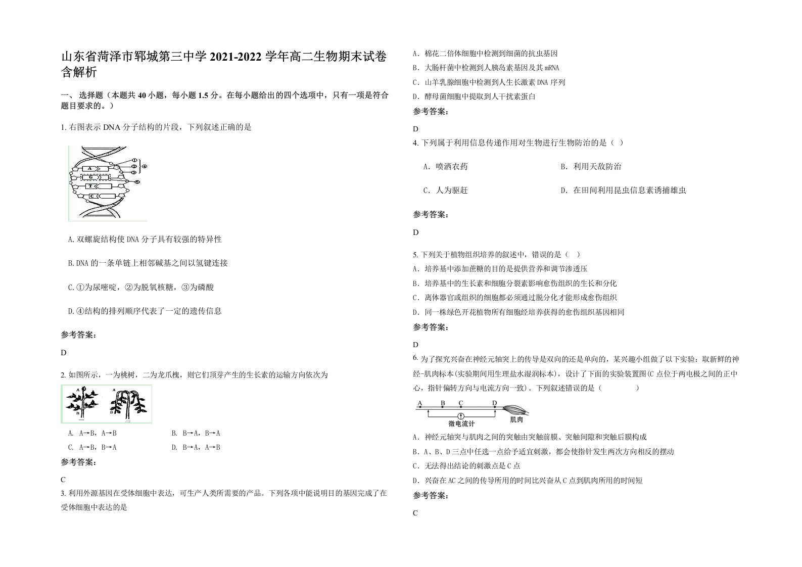 山东省菏泽市郓城第三中学2021-2022学年高二生物期末试卷含解析