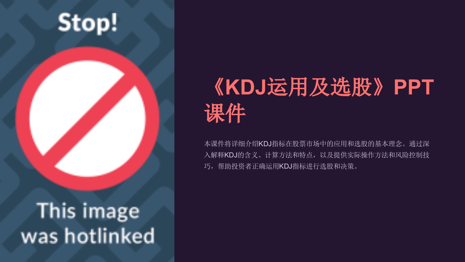 《KDJ运用及选股》课件