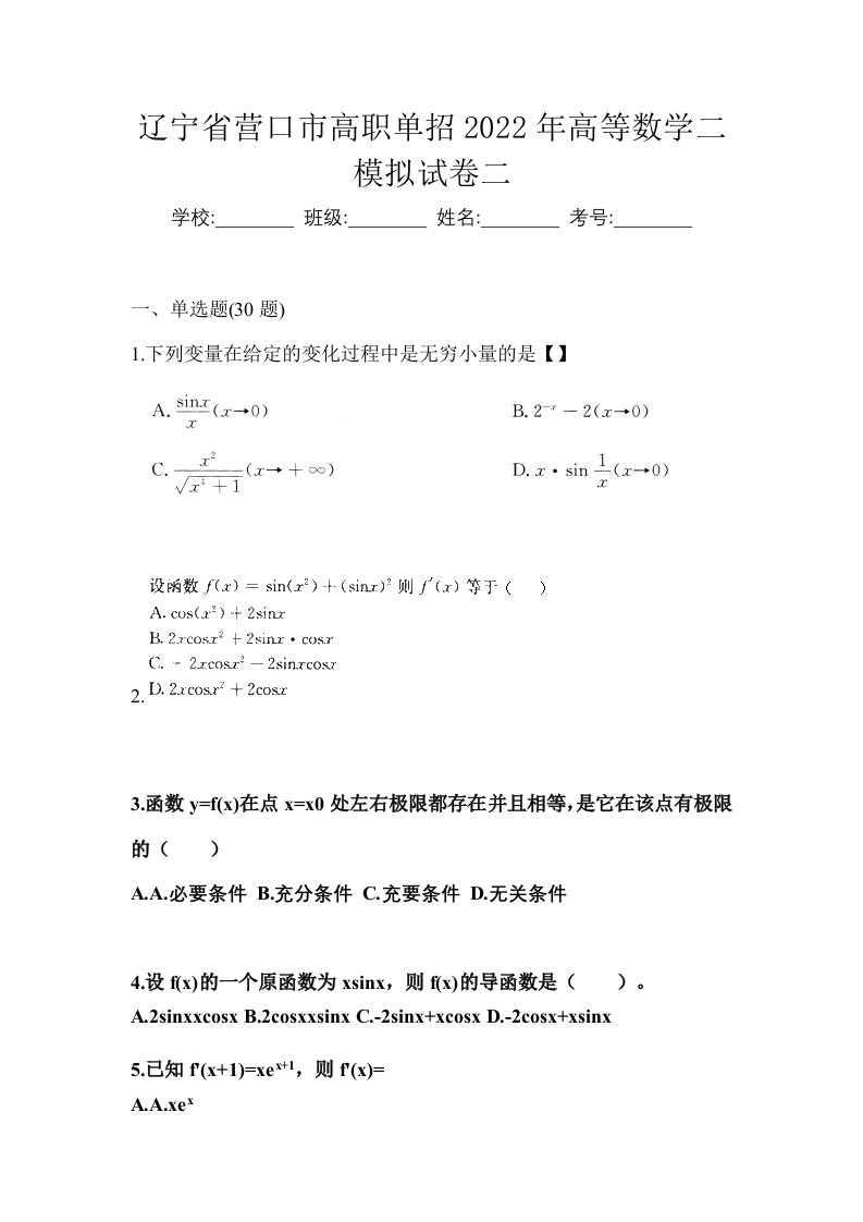 辽宁省营口市高职单招2022年高等数学二模拟试卷二