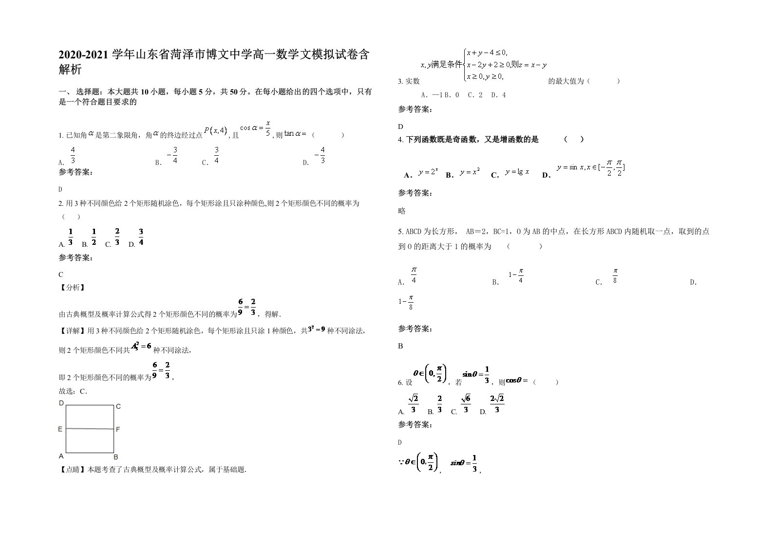 2020-2021学年山东省菏泽市博文中学高一数学文模拟试卷含解析