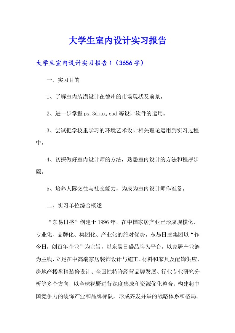 （汇编）大学生室内设计实习报告