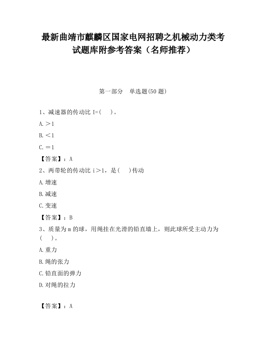 最新曲靖市麒麟区国家电网招聘之机械动力类考试题库附参考答案（名师推荐）