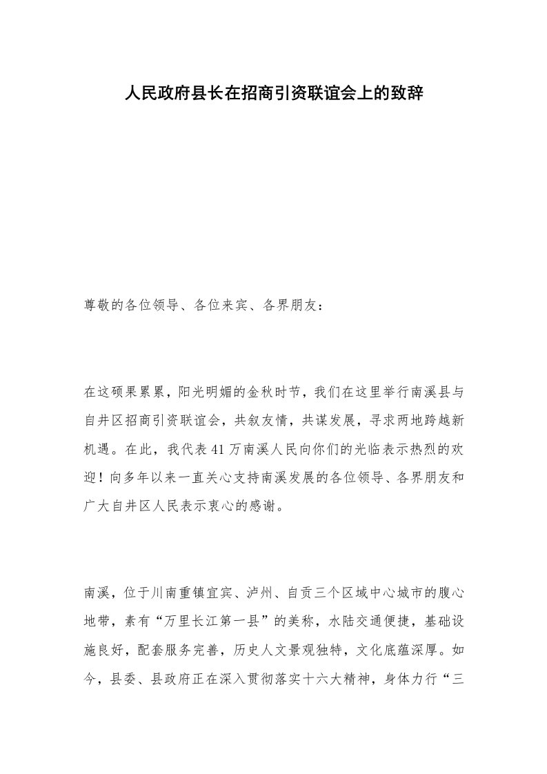 人民政府县长在招商引资联谊会上的致辞_1