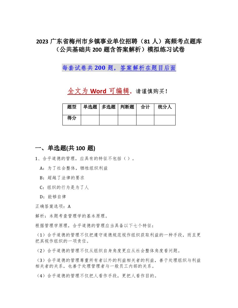 2023广东省梅州市乡镇事业单位招聘81人高频考点题库公共基础共200题含答案解析模拟练习试卷