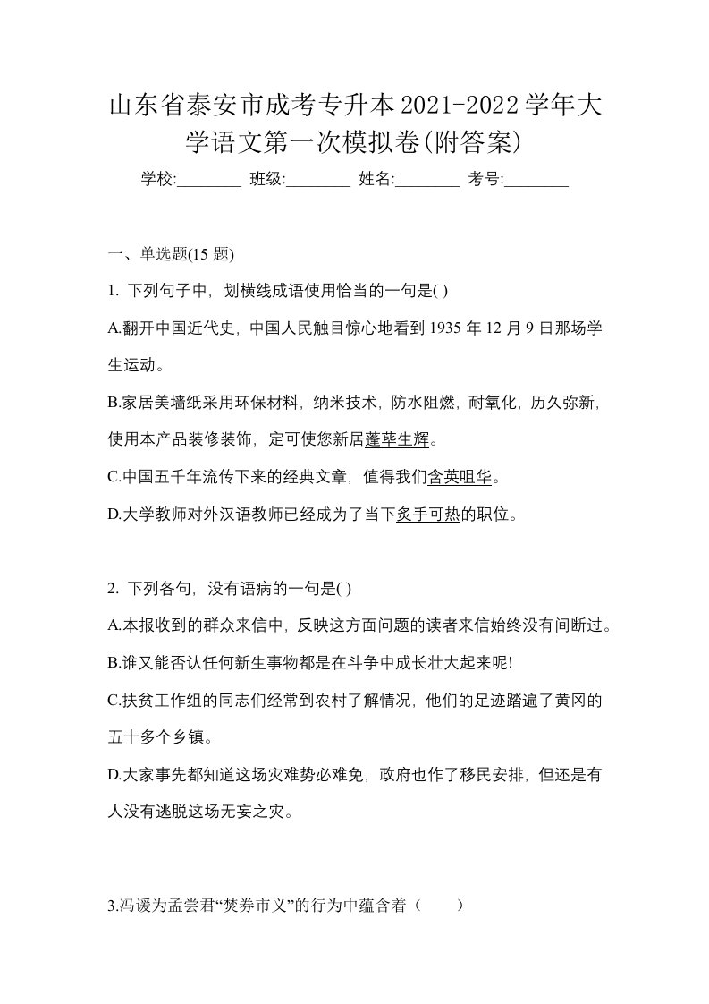 山东省泰安市成考专升本2021-2022学年大学语文第一次模拟卷附答案