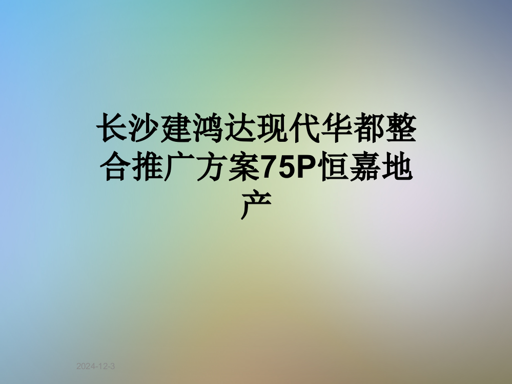 长沙建鸿达现代华都整合推广方案75P恒嘉地产