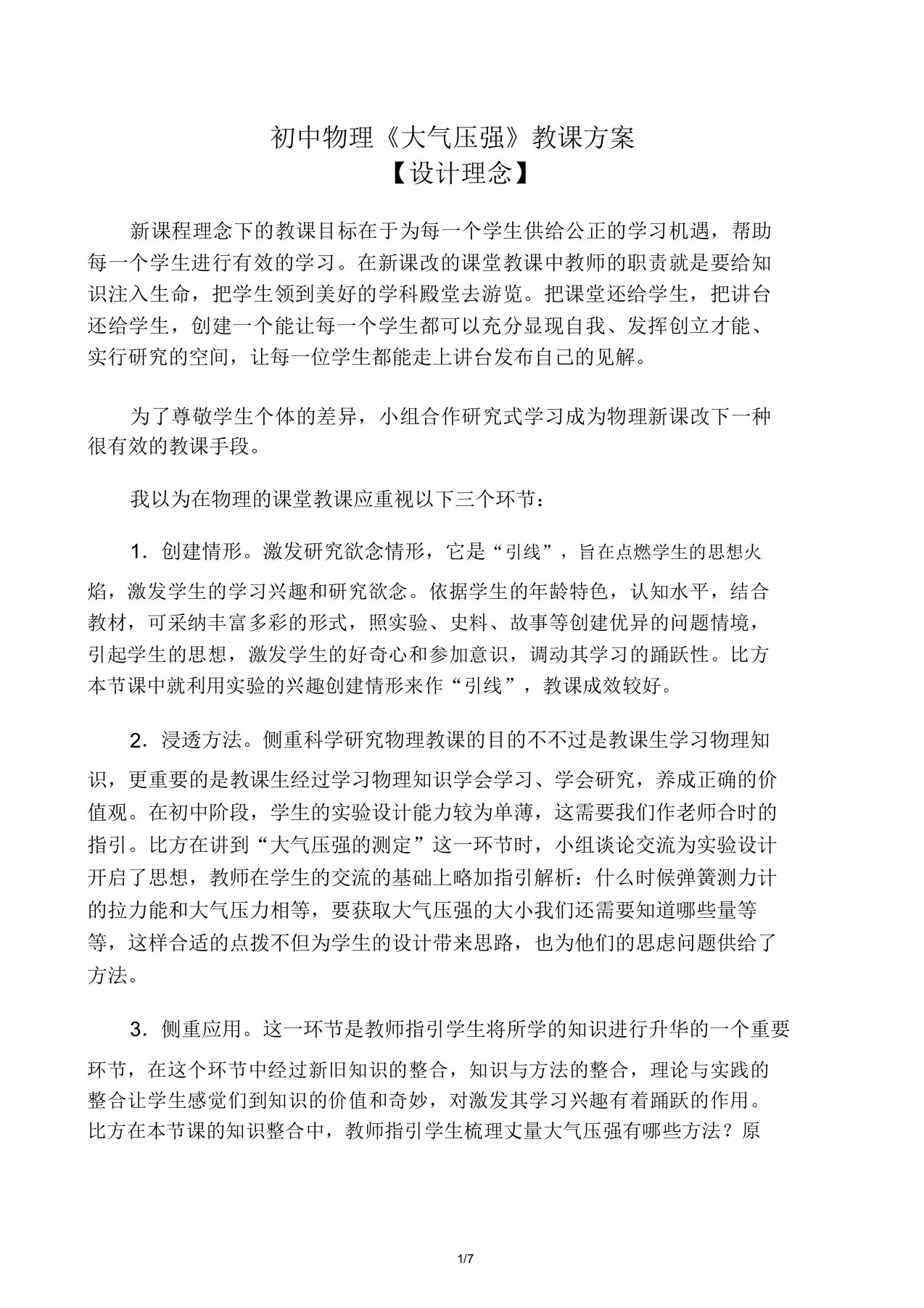 初中物理《大气压强》学习教学学习设计