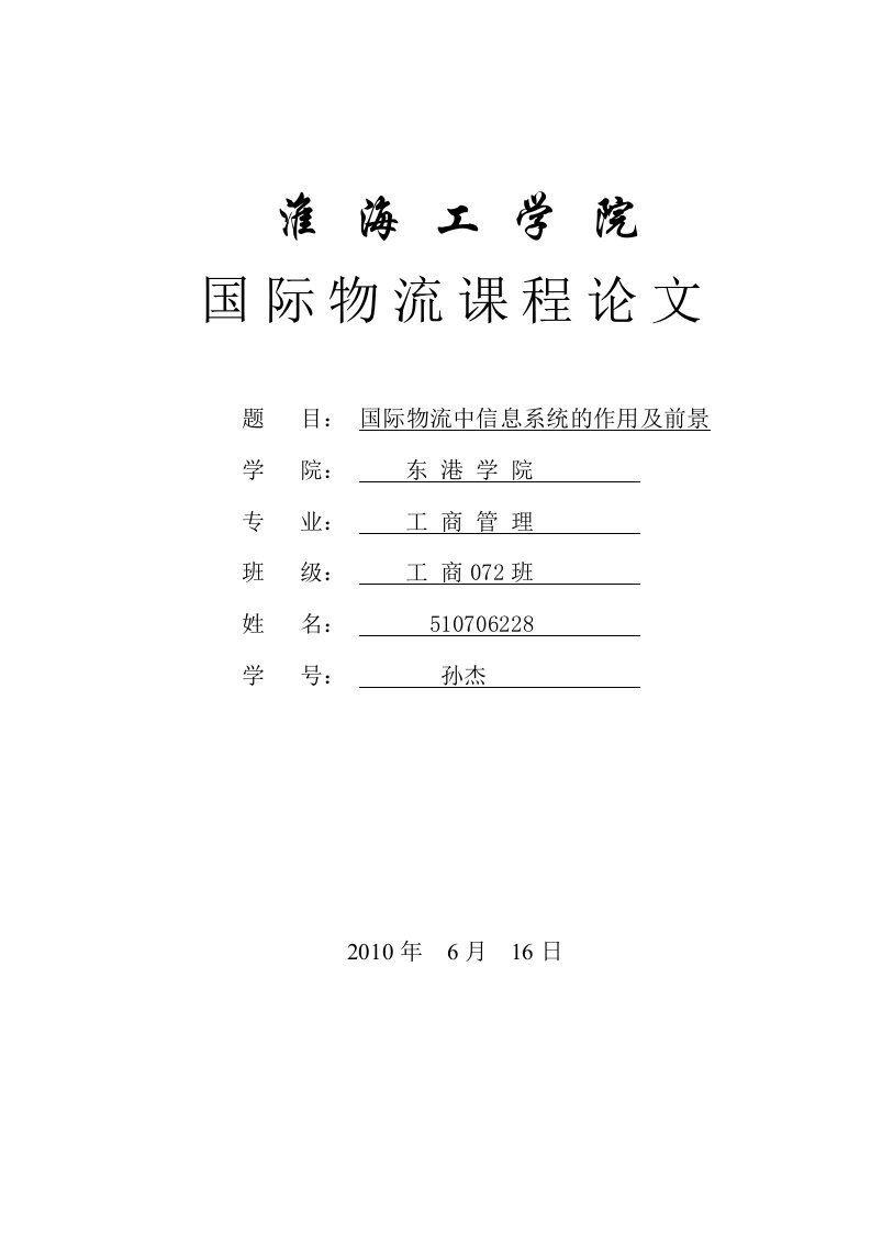 国际物流中信息系统的作用及其前景设想