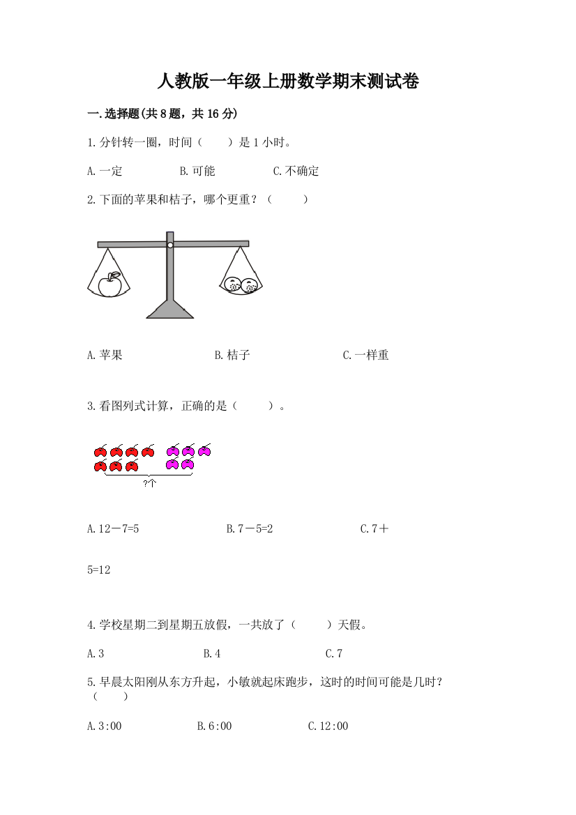 人教版一年级上册数学期末测试卷(名校卷)word版