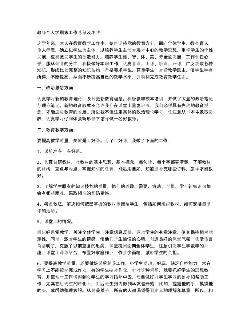 教师个人学期末工作总结及小结