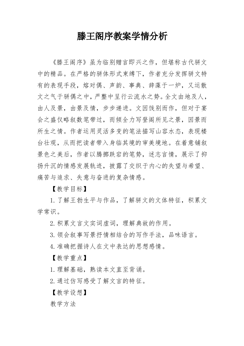 滕王阁序教案学情分析