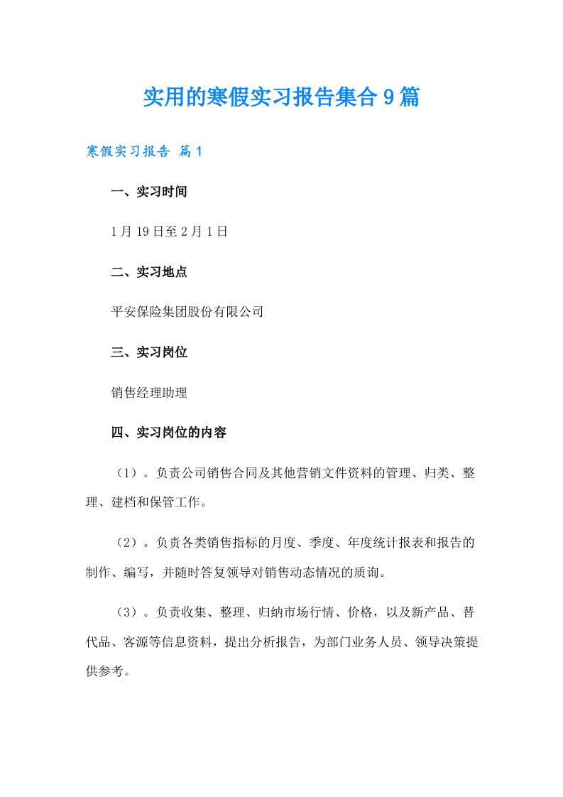 实用的寒假实习报告集合9篇