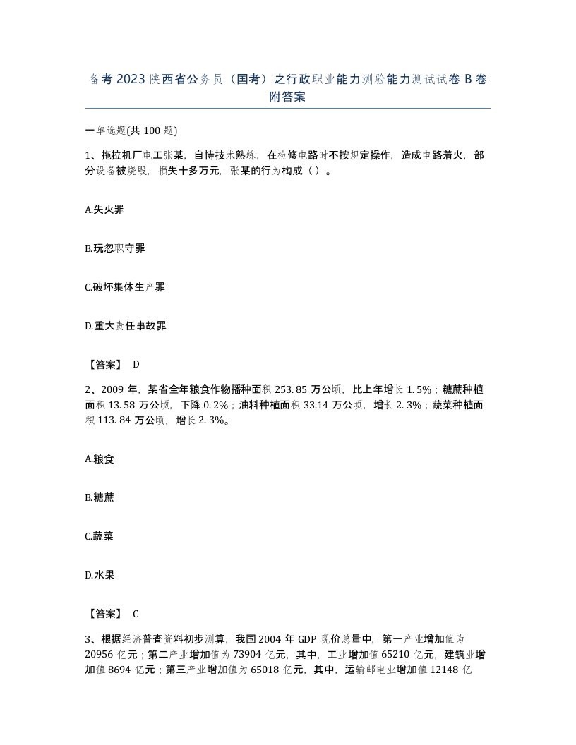 备考2023陕西省公务员国考之行政职业能力测验能力测试试卷B卷附答案