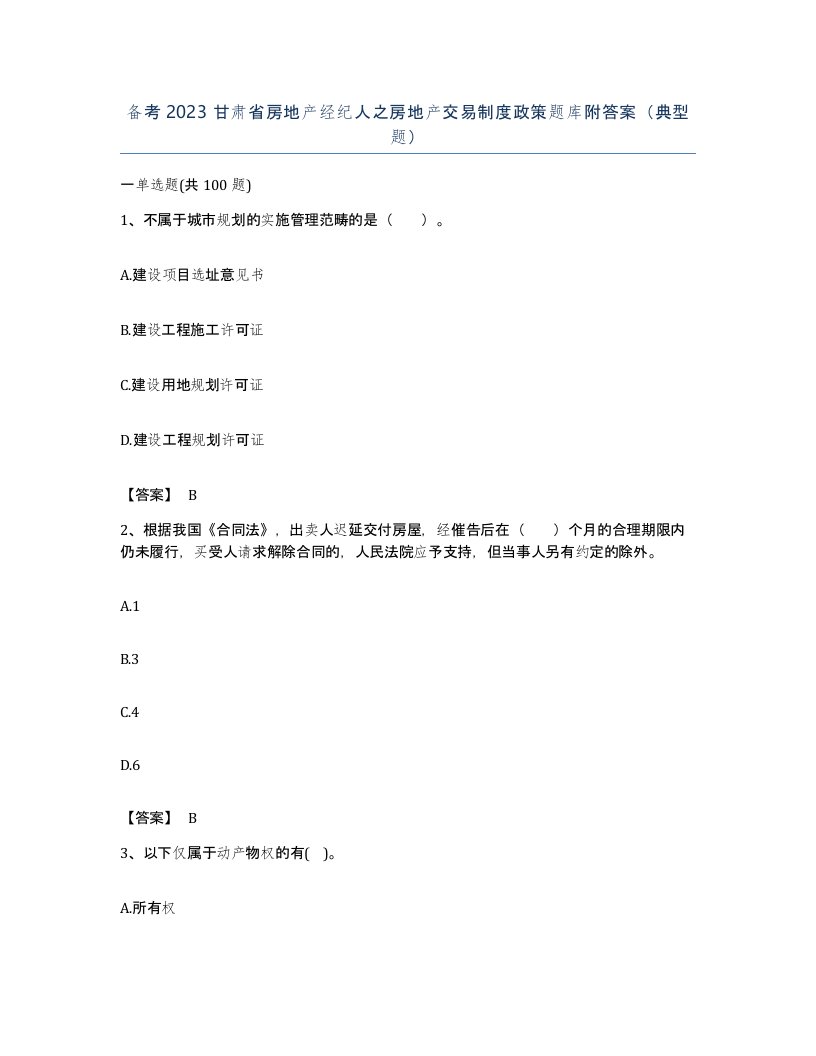 备考2023甘肃省房地产经纪人之房地产交易制度政策题库附答案典型题