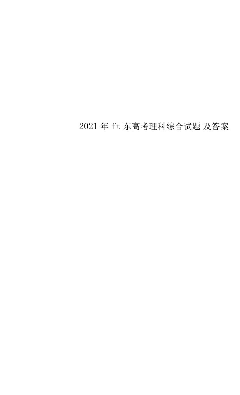 2022年山东高考理科综合试题及答案