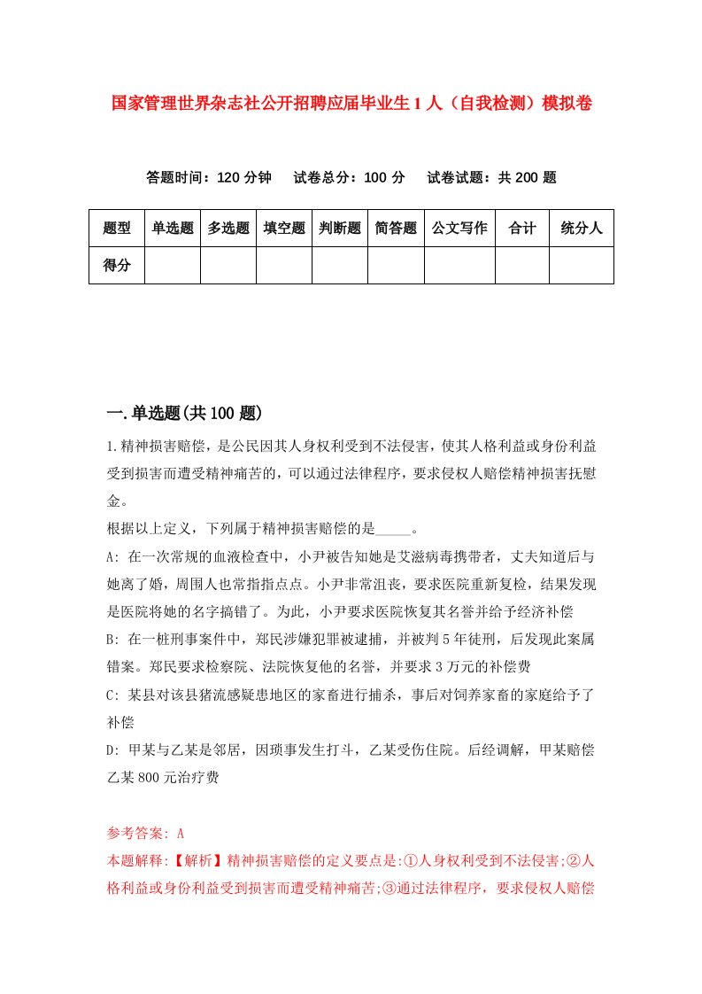 国家管理世界杂志社公开招聘应届毕业生1人自我检测模拟卷第8套