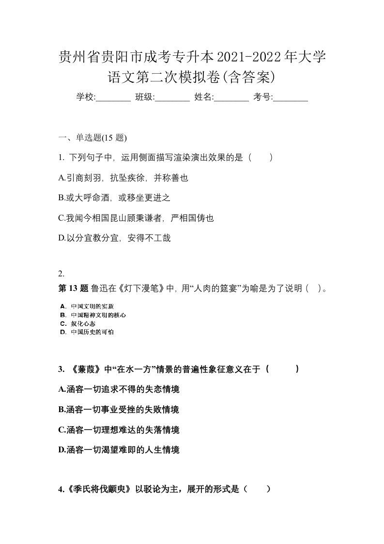 贵州省贵阳市成考专升本2021-2022年大学语文第二次模拟卷含答案