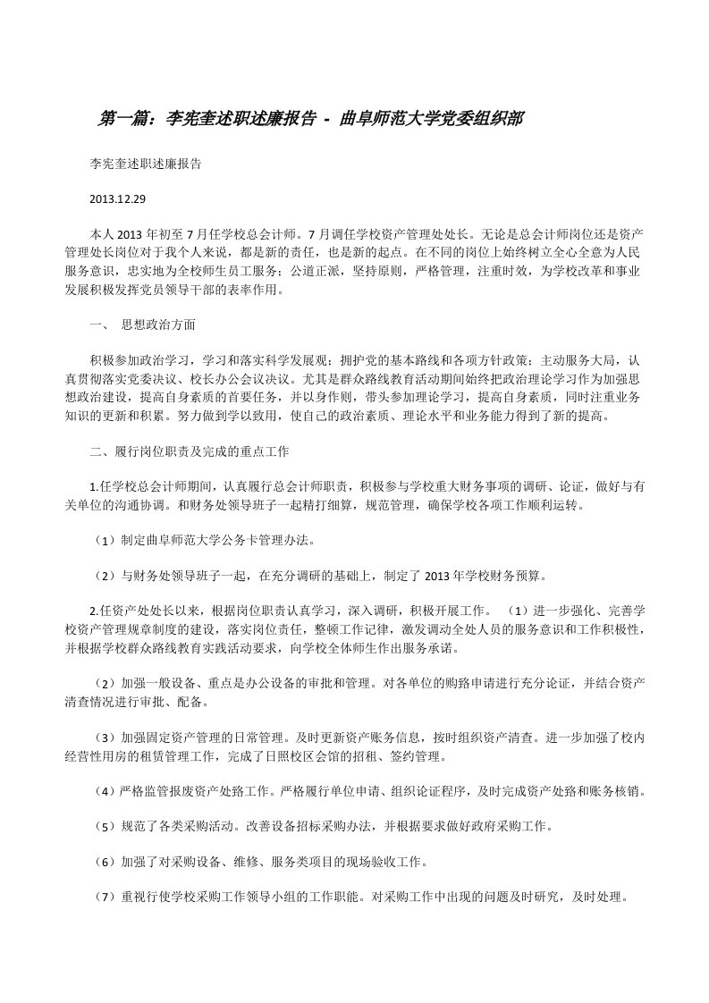 李宪奎述职述廉报告-曲阜师范大学党委组织部[修改版]