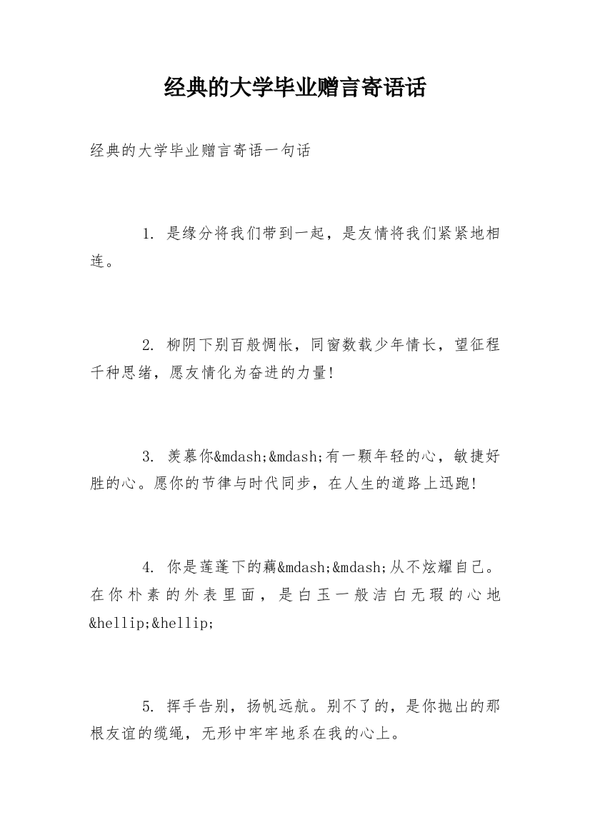 经典的大学毕业赠言寄语话