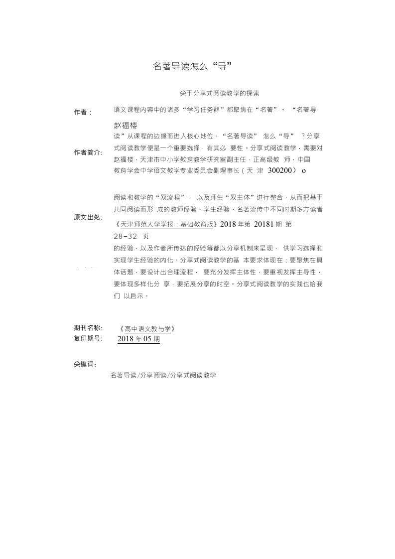 名著导读怎么“导”—关于分享式阅读教学的探索