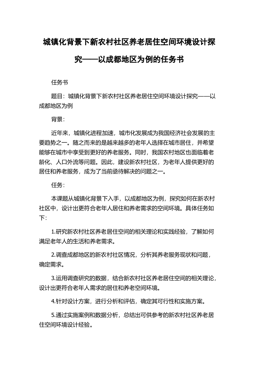 城镇化背景下新农村社区养老居住空间环境设计探究——以成都地区为例的任务书