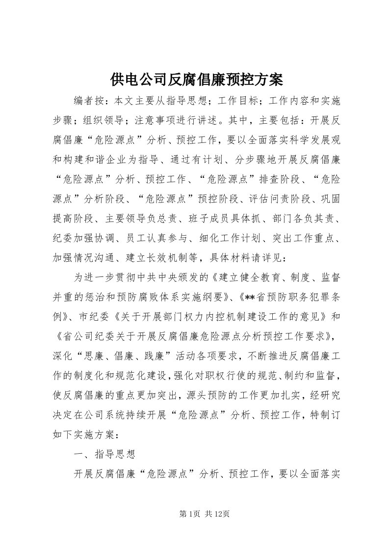 供电公司反腐倡廉预控方案