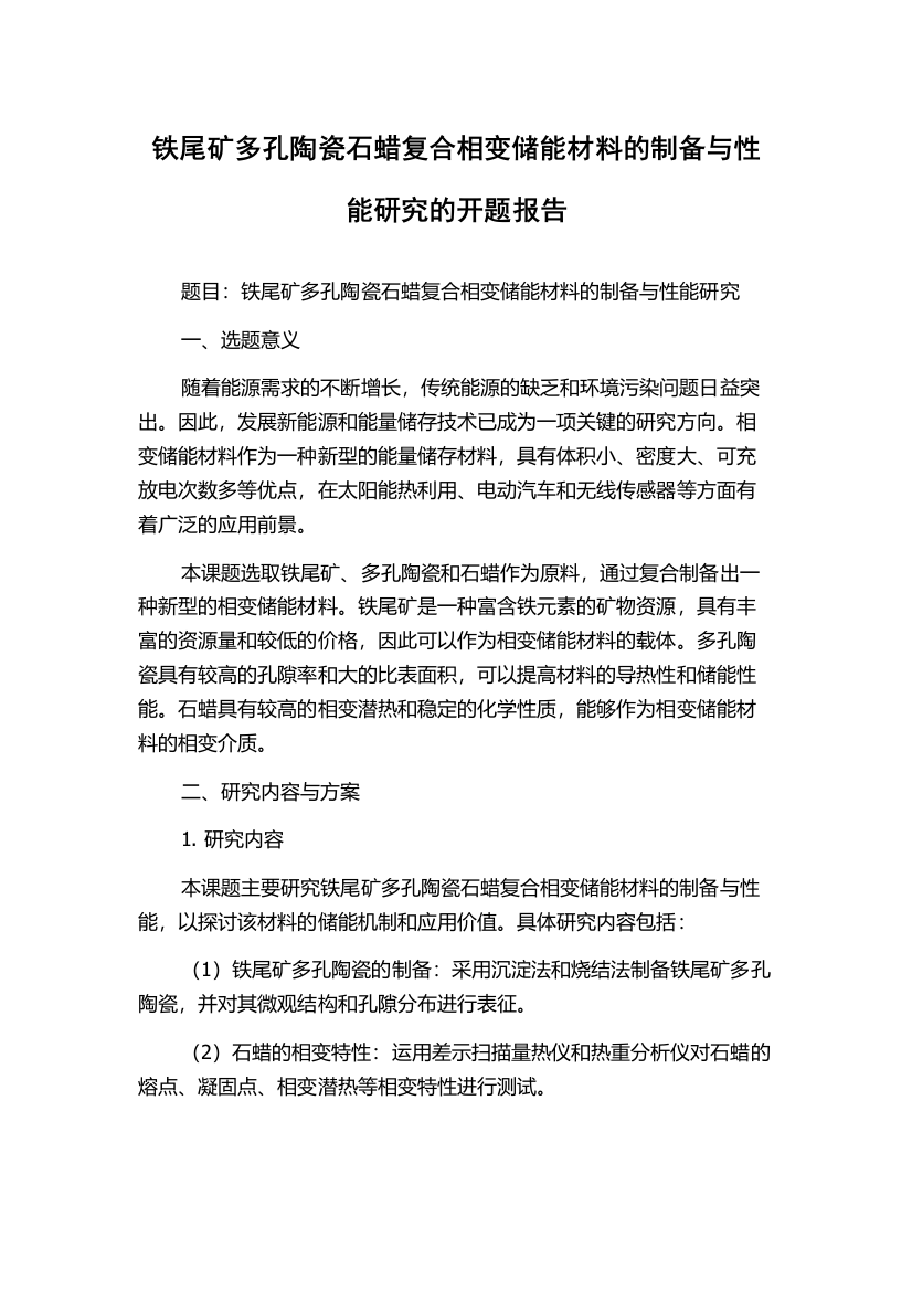 铁尾矿多孔陶瓷石蜡复合相变储能材料的制备与性能研究的开题报告