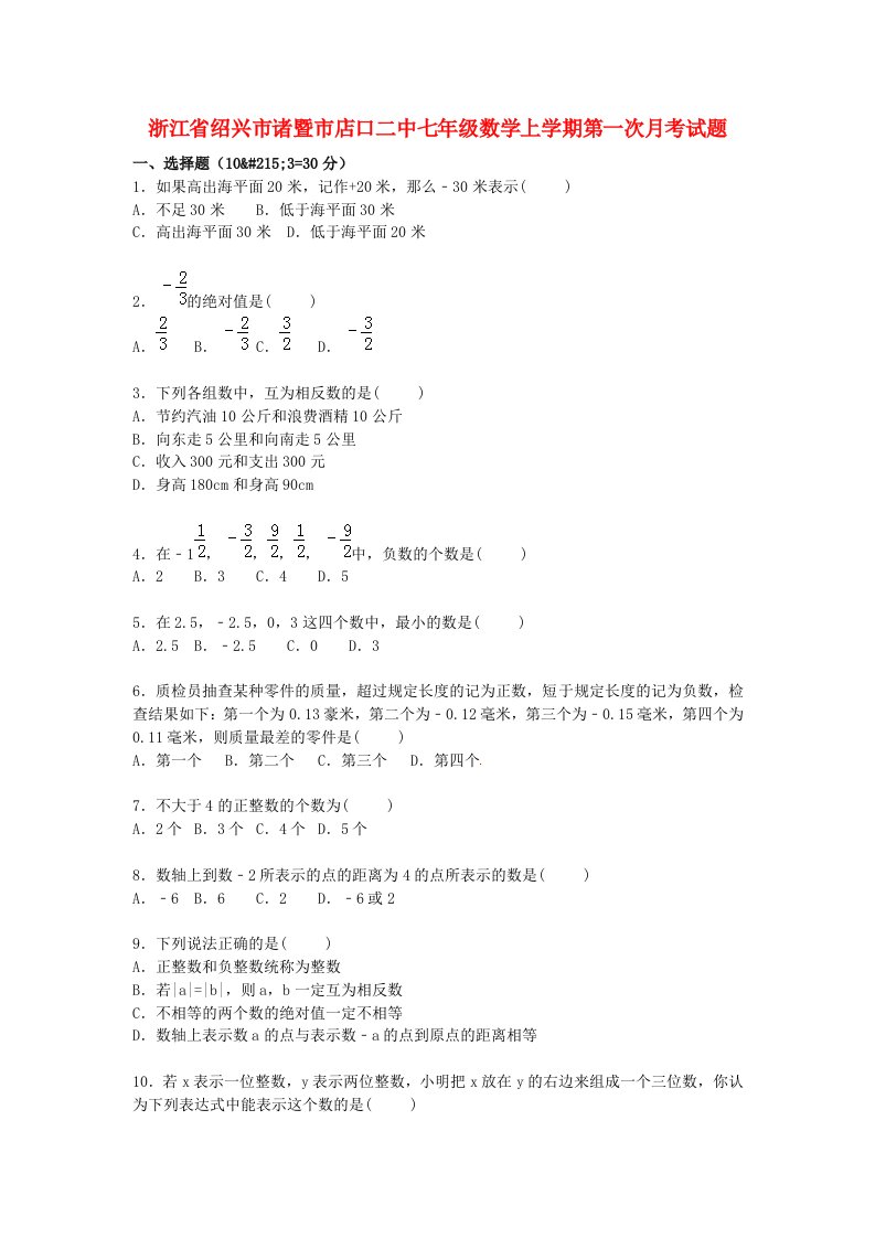 浙江省绍兴市诸暨市店口二中七级数学上学期第一次月考试题（含解析）