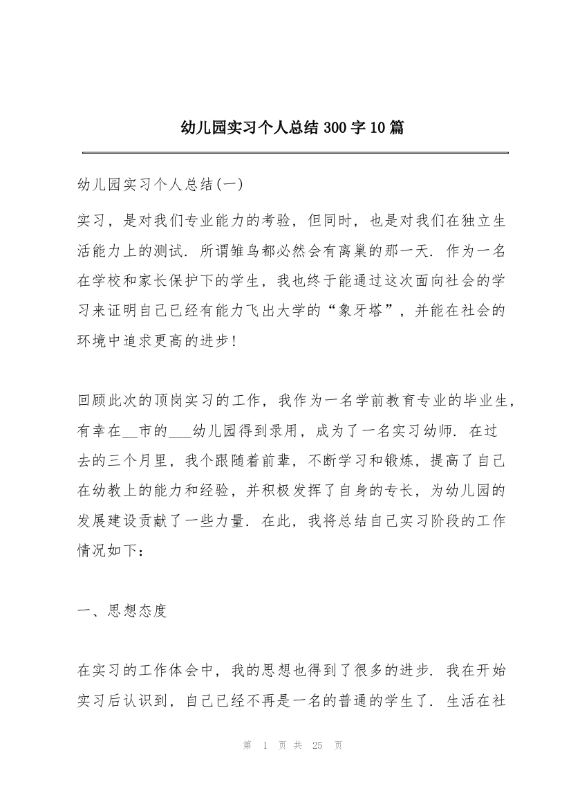 幼儿园实习个人总结300字10篇